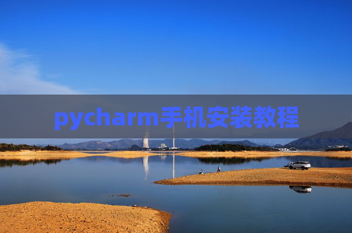 pycharm手机安装教程