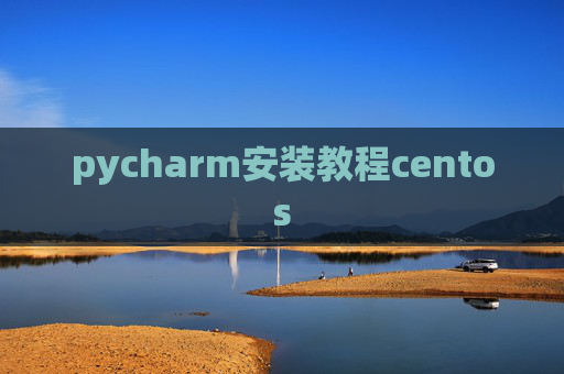 pycharm安装教程centos